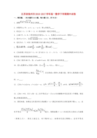 江苏省徐州市高一数学下学期期中试卷（含解析）-人教版高一全册数学试题