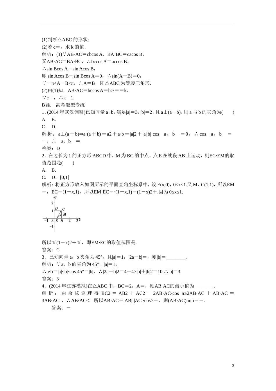 优化探究高考数学一轮复习 4-3 平面向量的数量积及平面向量的应用课时作业 文-人教版高三全册数学试题_第3页