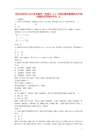 优化探究高考数学一轮复习 4-3 平面向量的数量积及平面向量的应用课时作业 文-人教版高三全册数学试题