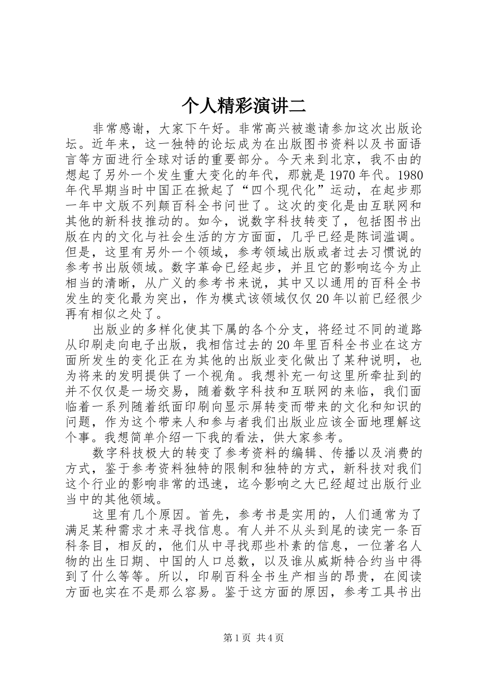 个人精彩演讲稿二_第1页