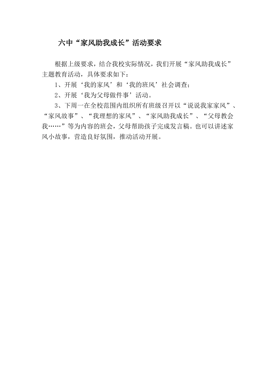 六中“家风助我成长”活动要求_第1页