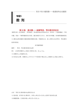 （全国通用）高考数学 考前三个月复习冲刺 专题5 第22练 基本量-破解等差、等比数列的法宝 理-人教版高三全册数学试题