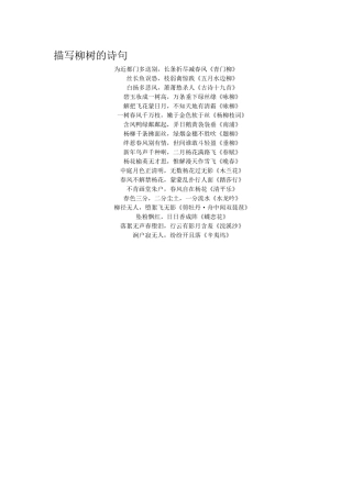 描写柳树的诗句