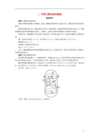 高中数学 第三讲 圆锥曲线性质的探讨 二 平面与圆柱面的截线课堂探究 新人教A版选修4-1-新人教A版高二选修4-1数学试题