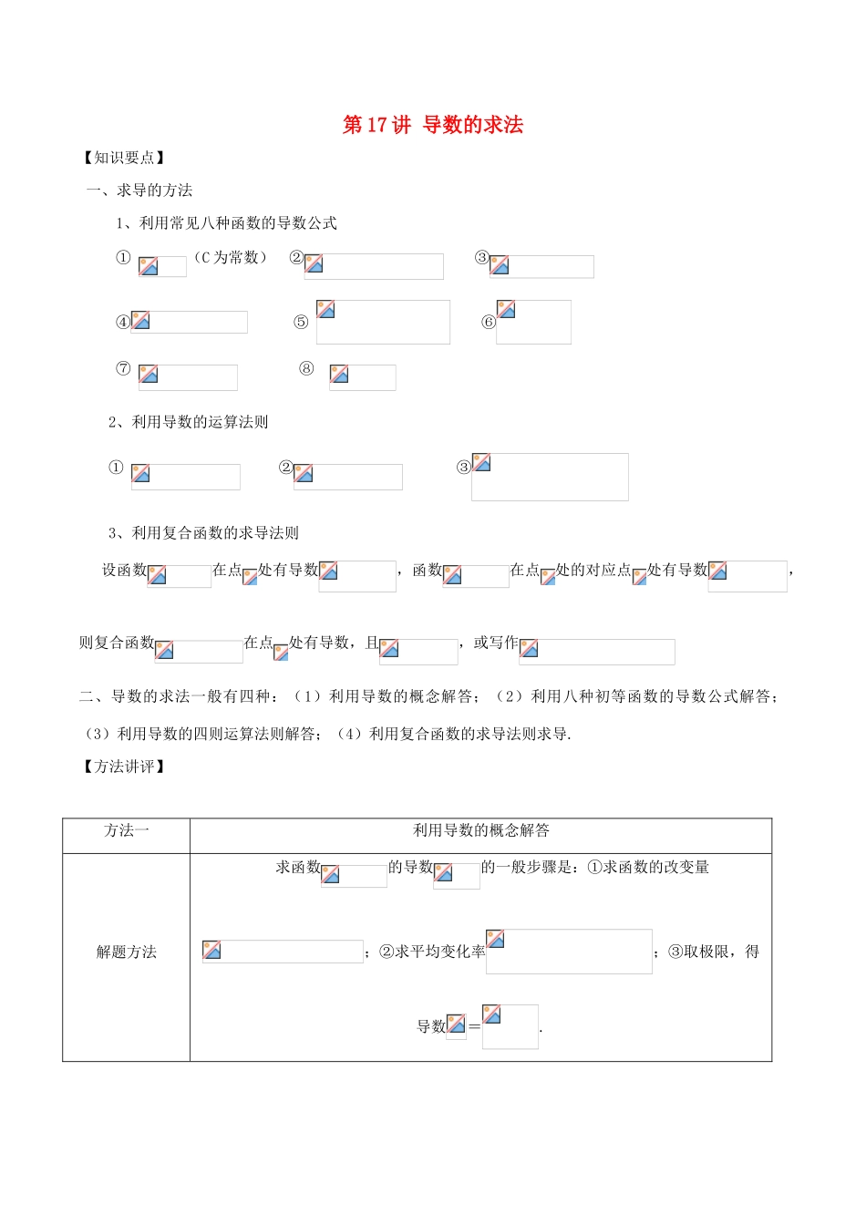 高考数学 常见题型解法归纳反馈训练 第17讲 导数的求法-人教版高三全册数学试题_第1页