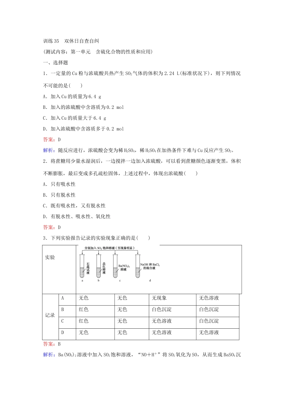 高中化学 35 含硫化合物的性质和应用训练题 苏教版必修1-苏教版高一必修1化学试题_第1页