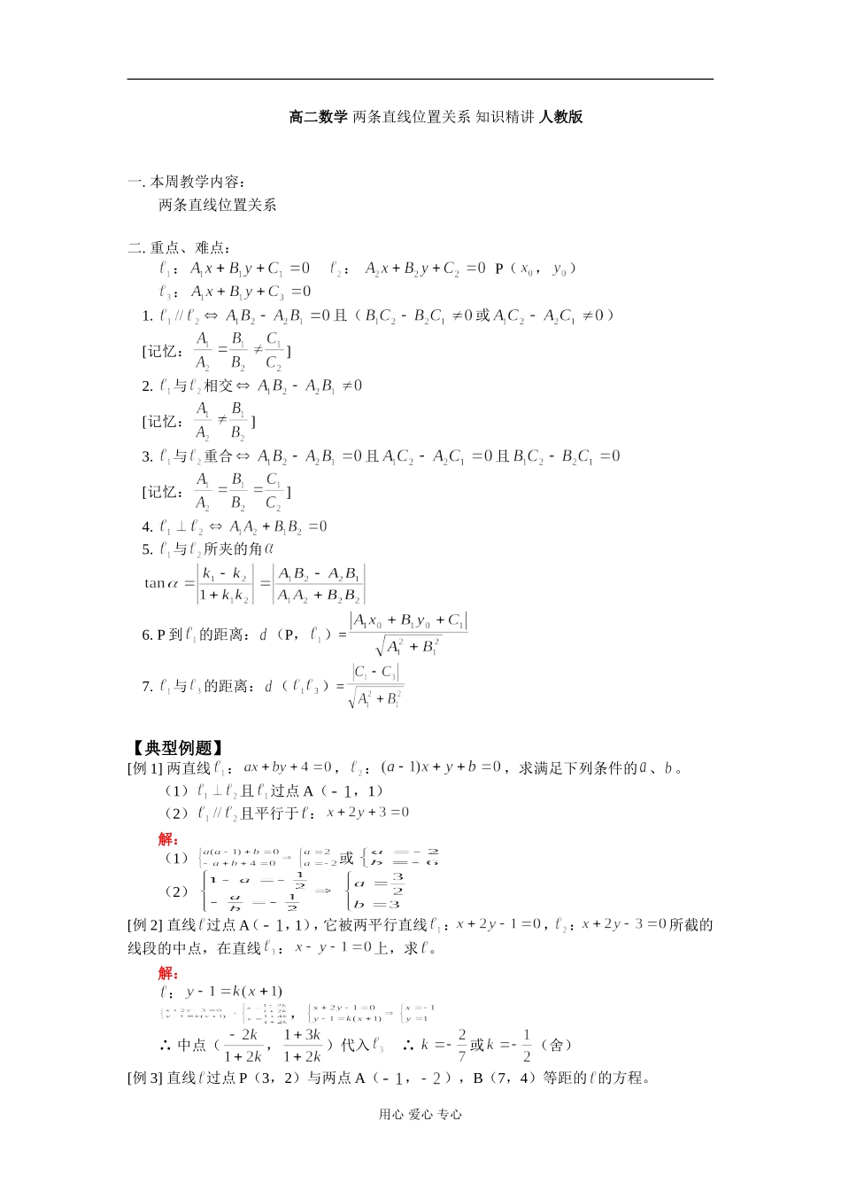 高二数学 两条直线位置关系 知识精讲 人教版_第1页