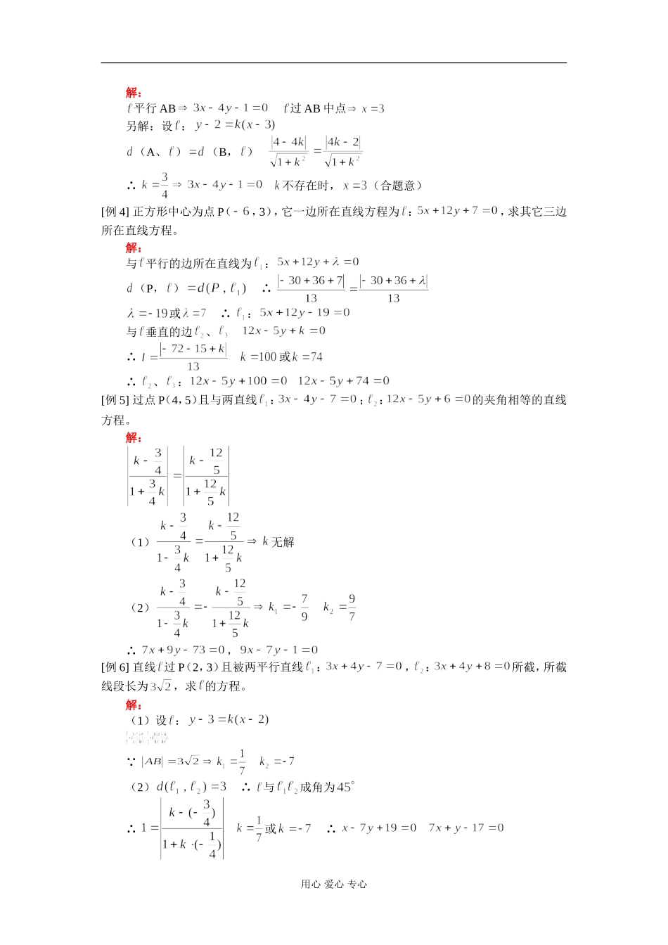高二数学 两条直线位置关系 知识精讲 人教版_第2页