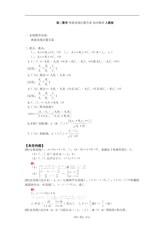 高二数学 两条直线位置关系 知识精讲 人教版