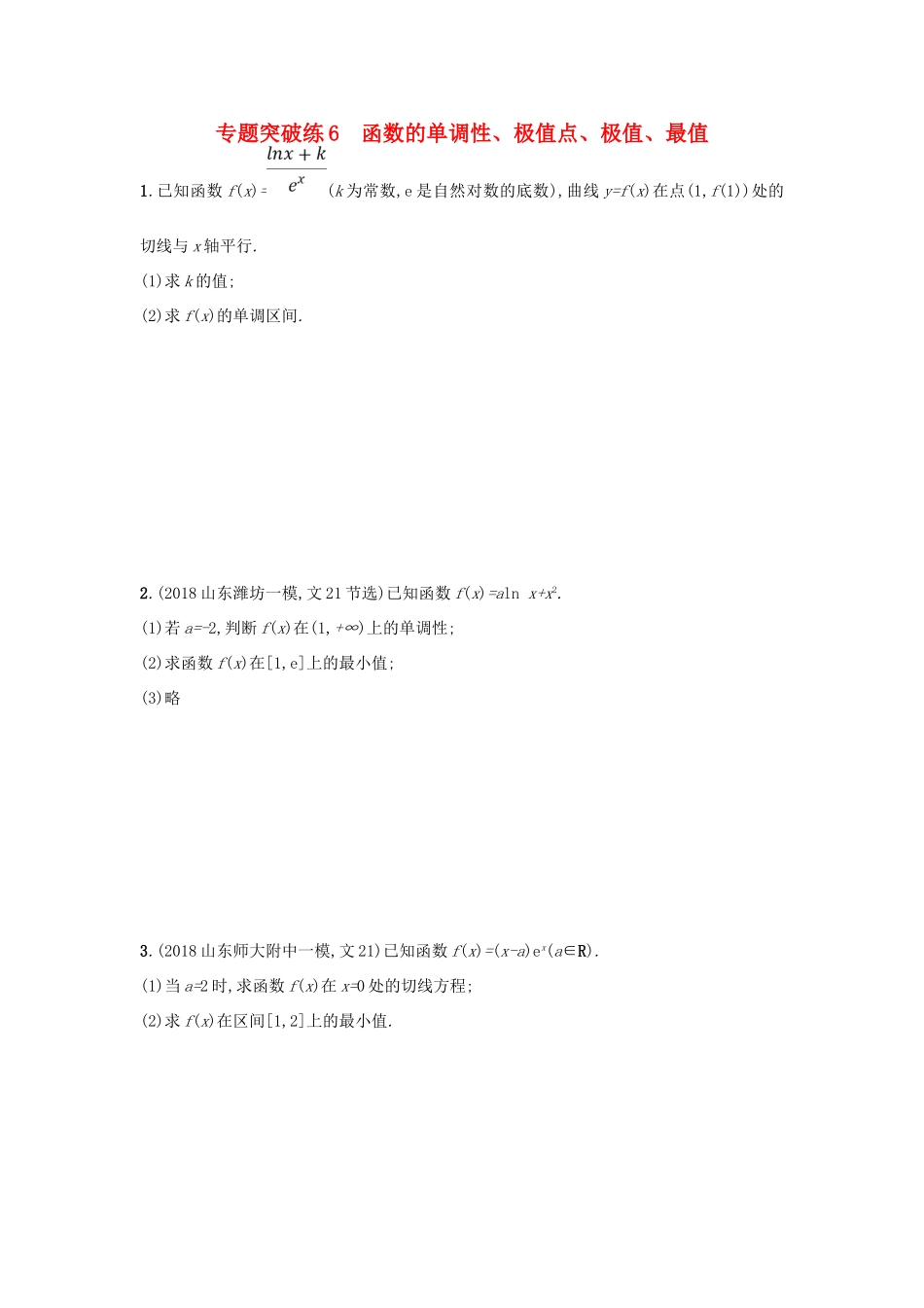 高考数学二轮复习 专题二 函数与导数 专题突破练6 函数的单调性、极值点、极值、最值 文-人教版高三全册数学试题_第1页