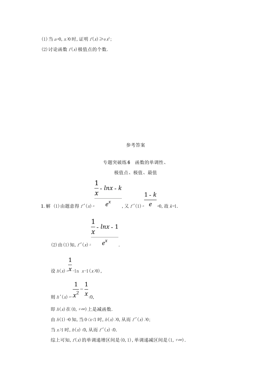 高考数学二轮复习 专题二 函数与导数 专题突破练6 函数的单调性、极值点、极值、最值 文-人教版高三全册数学试题_第3页