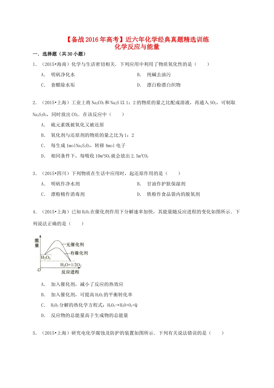 备战高考化学六年经典真题精选训练 化学反应与能量（含解析）-人教版高三全册化学试题_第1页