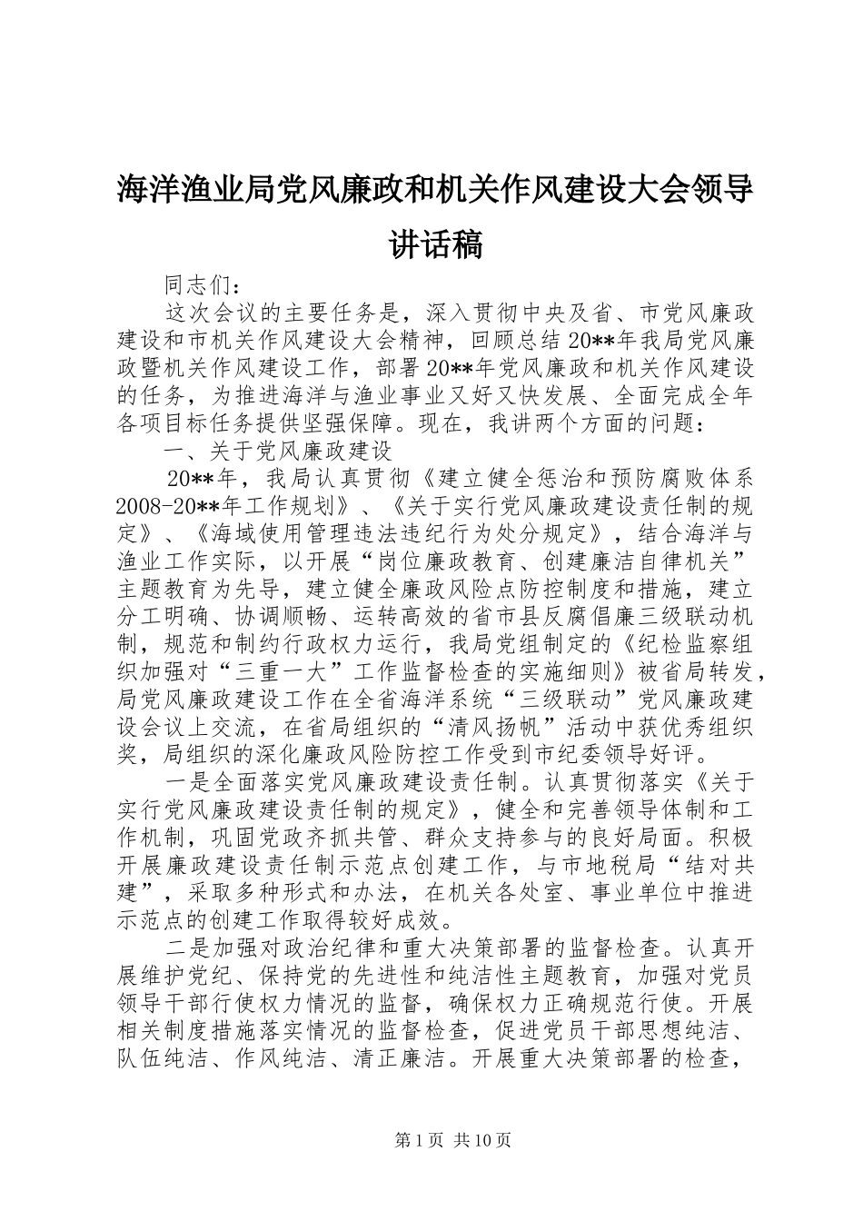 海洋渔业局党风廉政和机关作风建设大会领导讲话发言稿__第1页