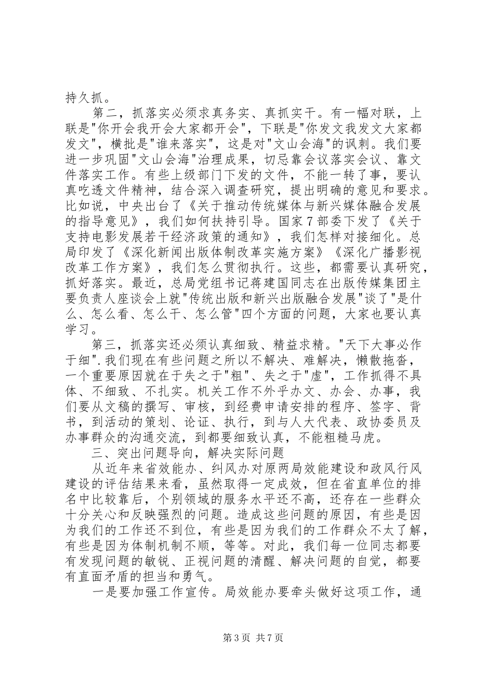 效能建设、政风行风建设工作会议讲话发言稿_第3页