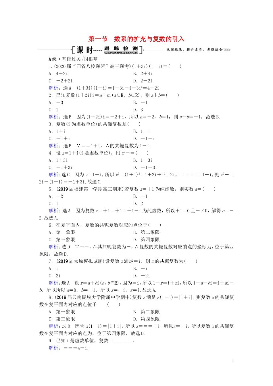 高考数学一轮复习 第12章 复数、算法、推理与证明 第1节 数系的扩充与复数的引入课时跟踪检测 文 新人教A版-新人教A版高三全册数学试题_第1页