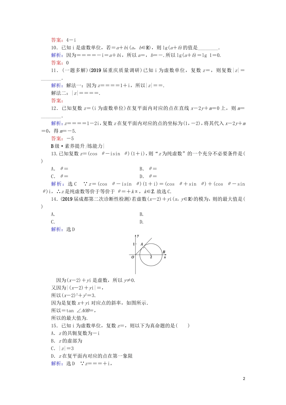 高考数学一轮复习 第12章 复数、算法、推理与证明 第1节 数系的扩充与复数的引入课时跟踪检测 文 新人教A版-新人教A版高三全册数学试题_第2页