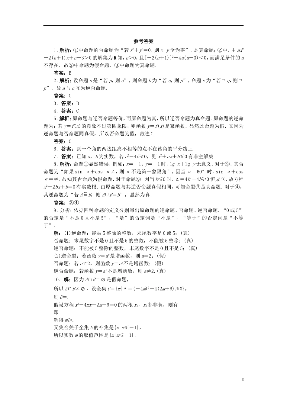 高中数学 第一章 常用逻辑用语 1.3 充分条件、必要条件与命题的四种形式 1.3.2 命题的四种形式自我小测 新人教B版选修2-1-新人教B版高二选修2-1数学试题_第3页