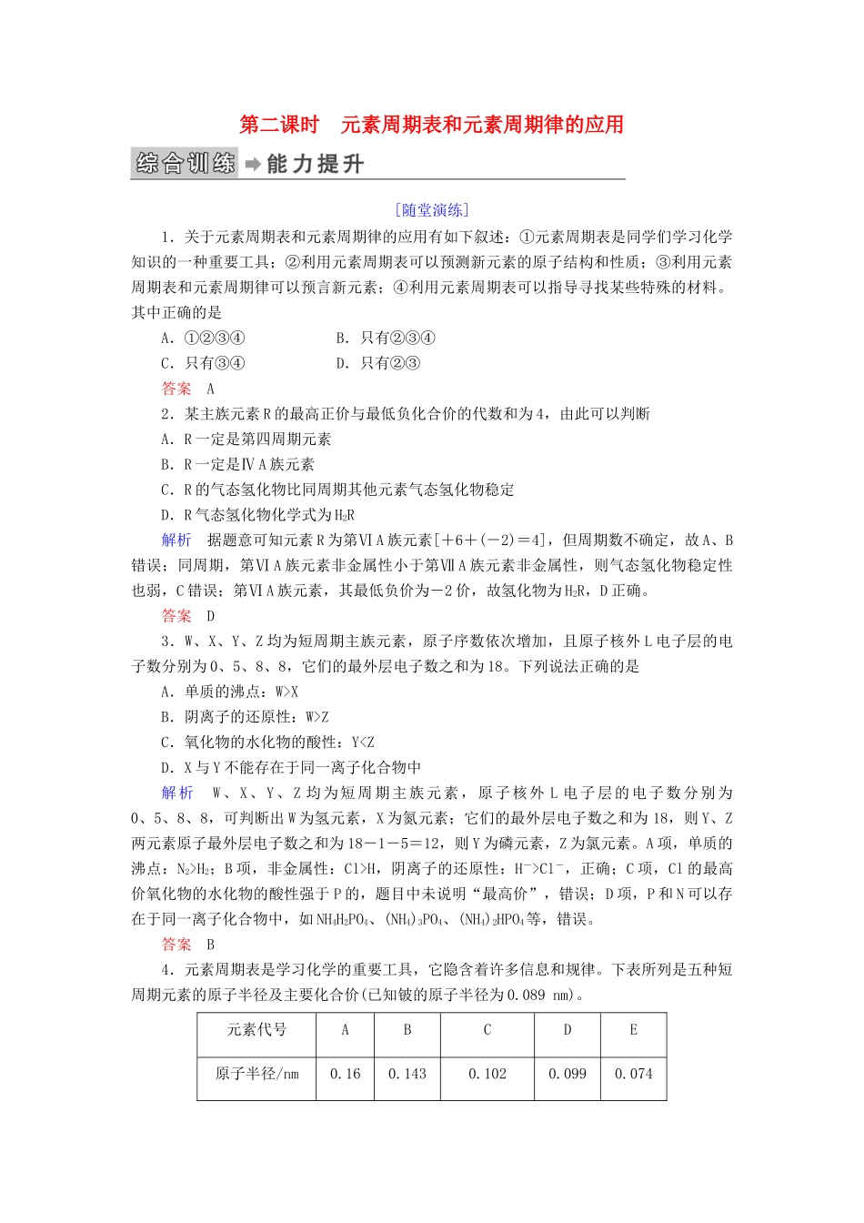 高中化学 第一章 物质结构 元素周期律 第二节 元素周期律 第二课时 元素周期表和元素周期律的应用练习 新人教版必修2-新人教版高一必修2化学试题_第1页