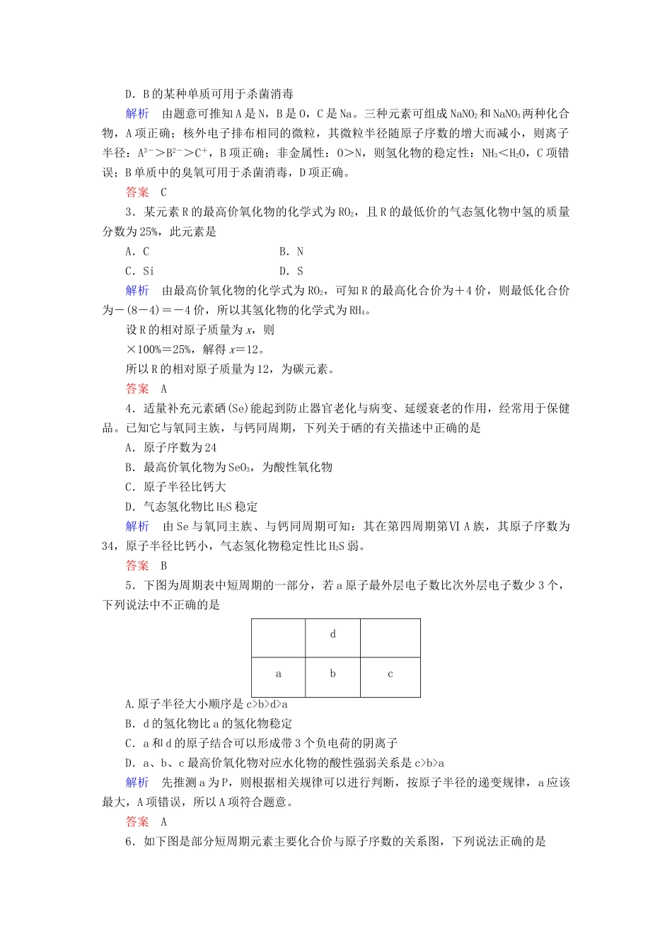 高中化学 第一章 物质结构 元素周期律 第二节 元素周期律 第二课时 元素周期表和元素周期律的应用练习 新人教版必修2-新人教版高一必修2化学试题_第3页
