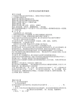 化学变化的条件教学案例