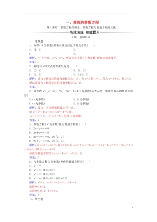 高中数学 第二章 参数方程 一 曲线的参数方程（1）检测（含解析）新人教A版选修4-4-新人教A版高二选修4-4数学试题