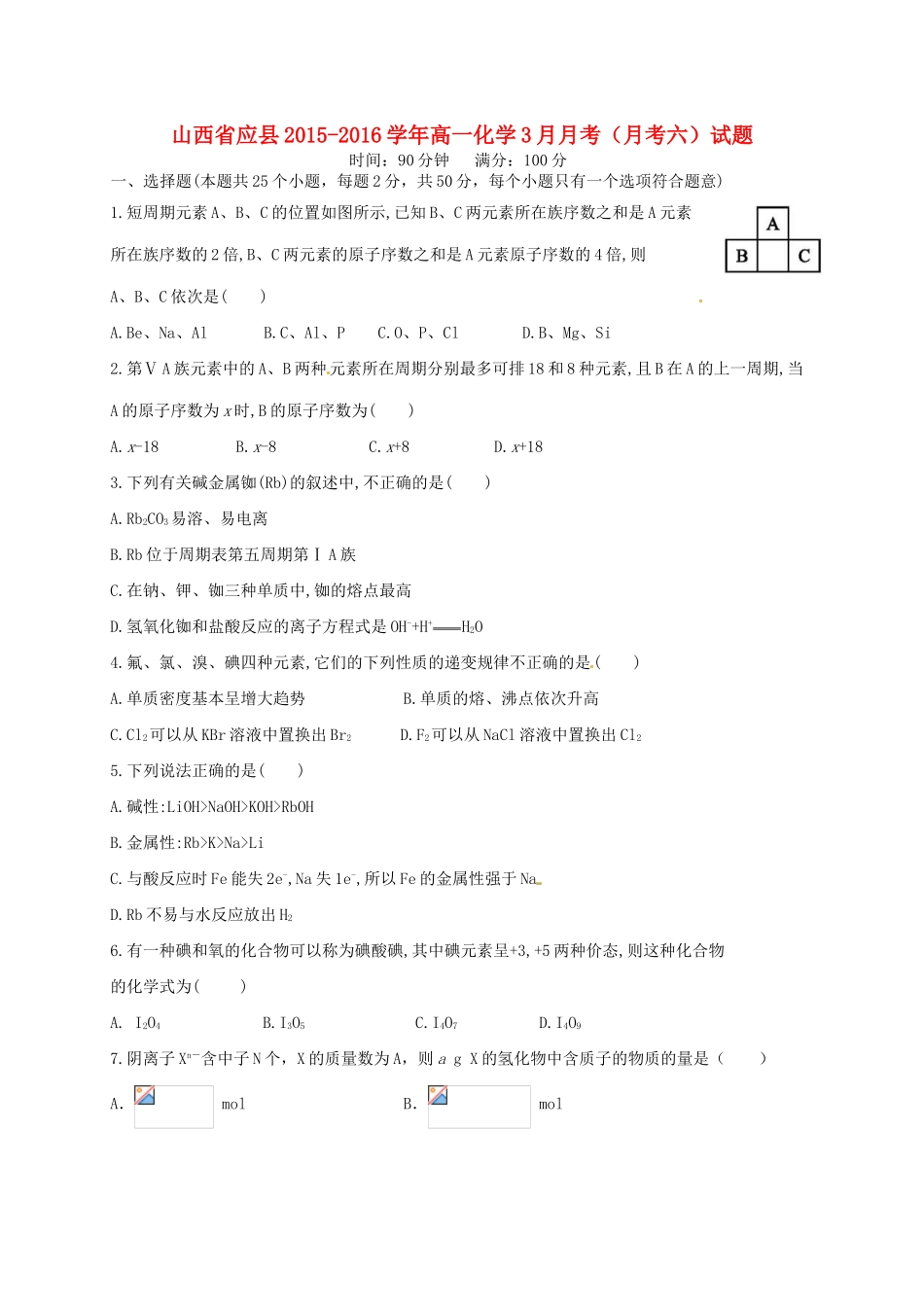 山西省应县高一化学3月月考（月考六）试题-人教版高一全册化学试题_第1页