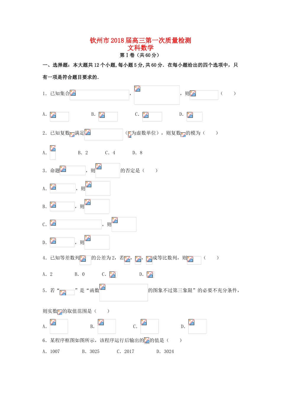 广西钦州市高三数学上学期第一次质量检测试题 文-人教版高三全册数学试题_第1页