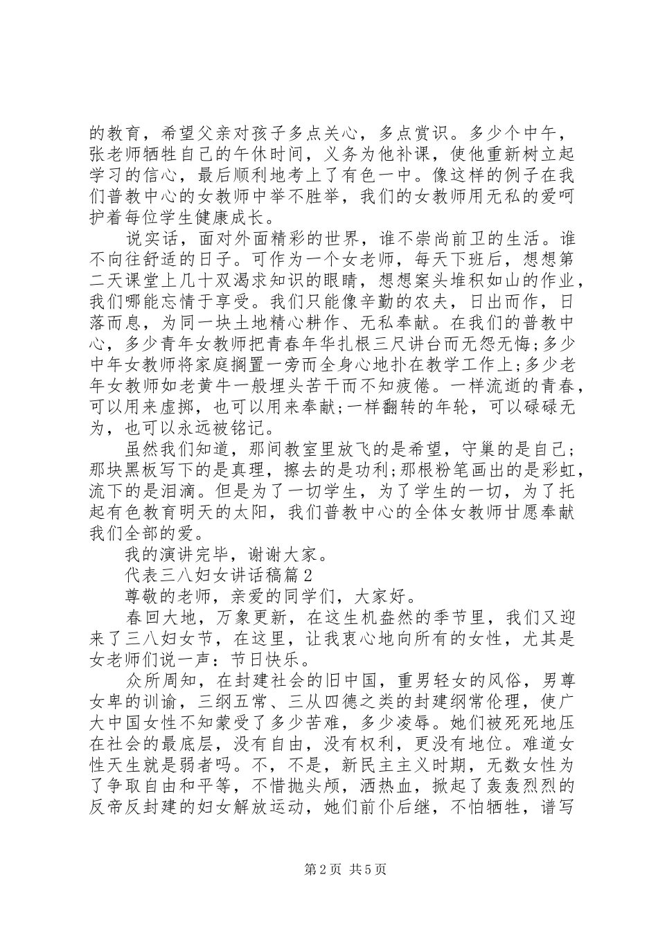 代表三八妇女讲话发言稿3篇_第2页