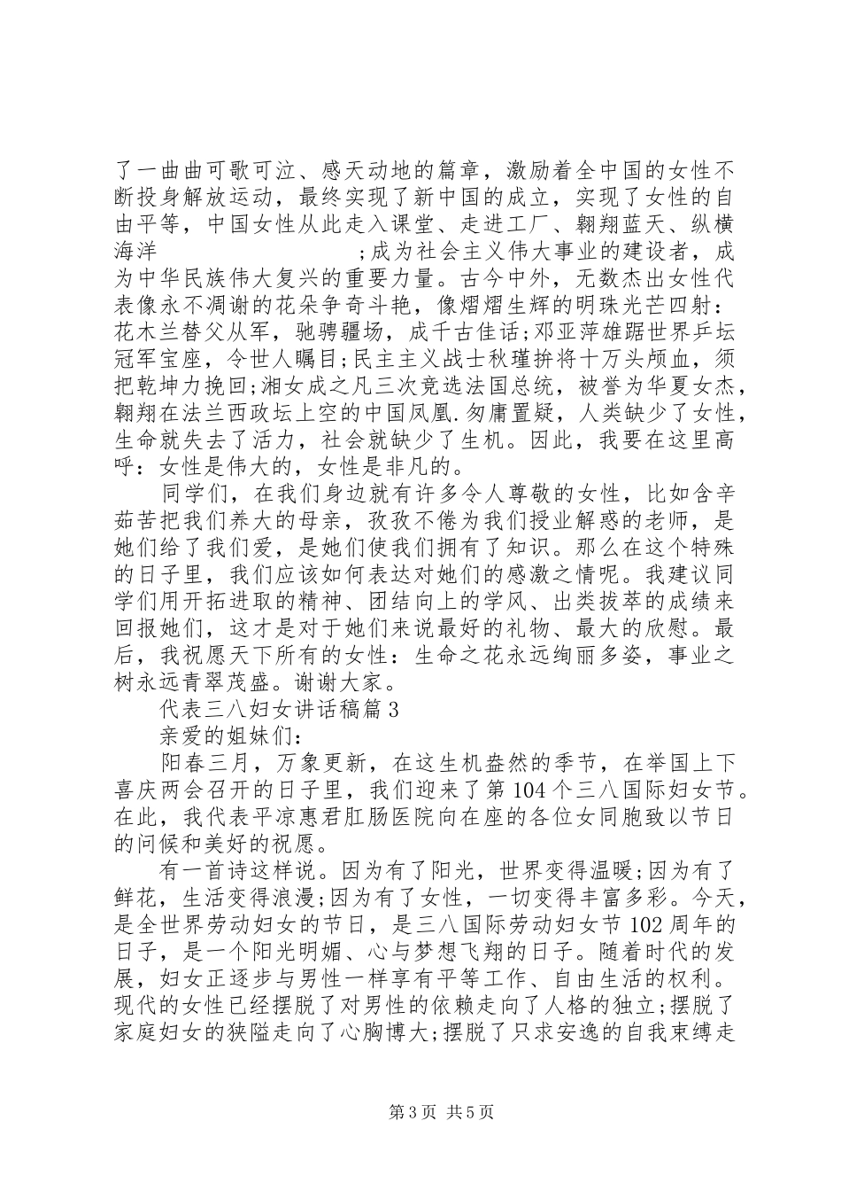 代表三八妇女讲话发言稿3篇_第3页