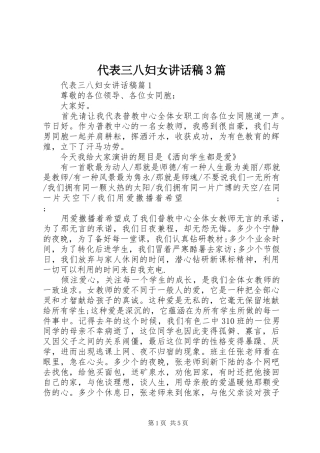 代表三八妇女讲话发言稿3篇