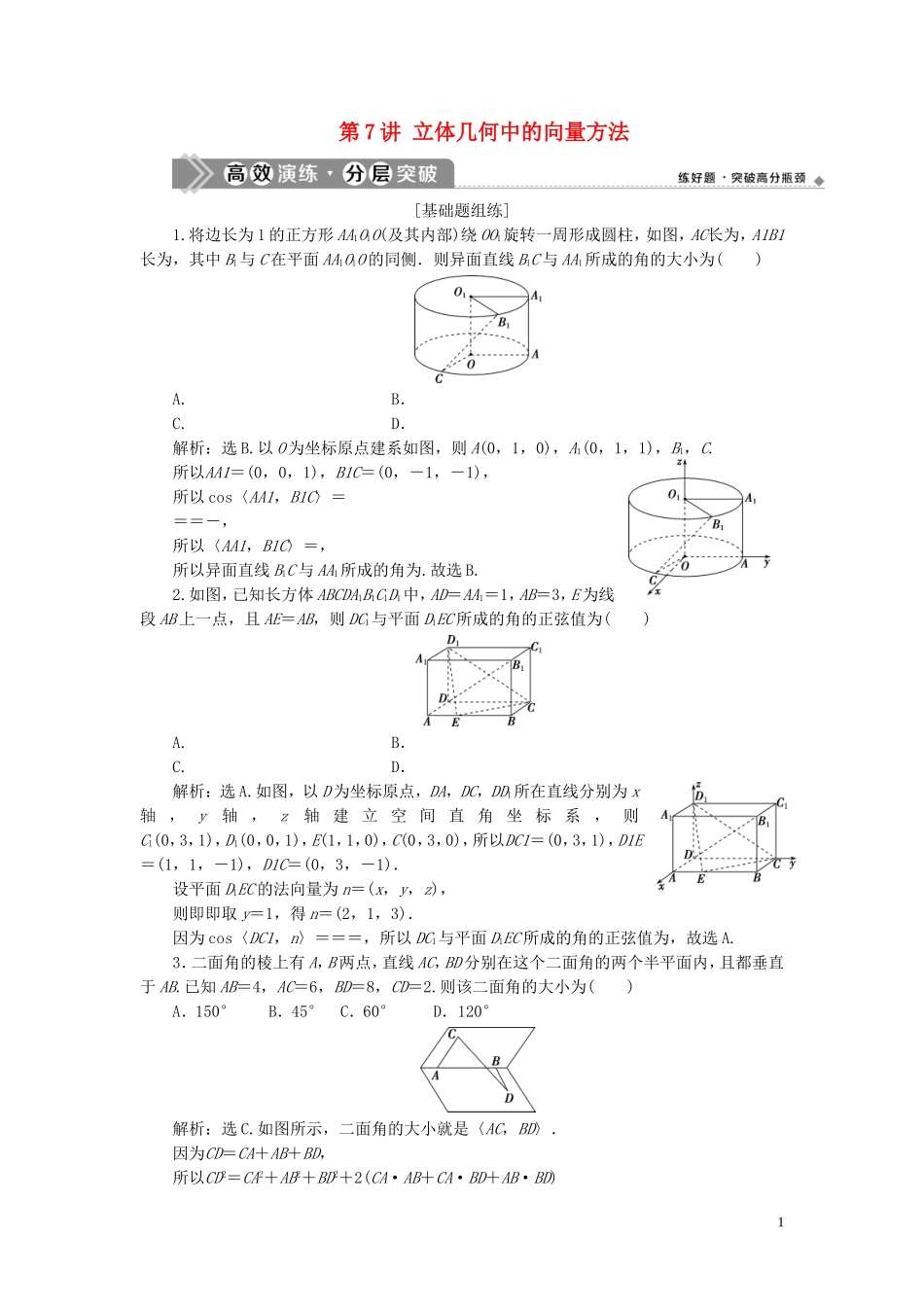 高考数学一轮复习 第八章 立体几何 第7讲 立体几何中的向量方法练习 理 北师大版-北师大版高三全册数学试题_第1页