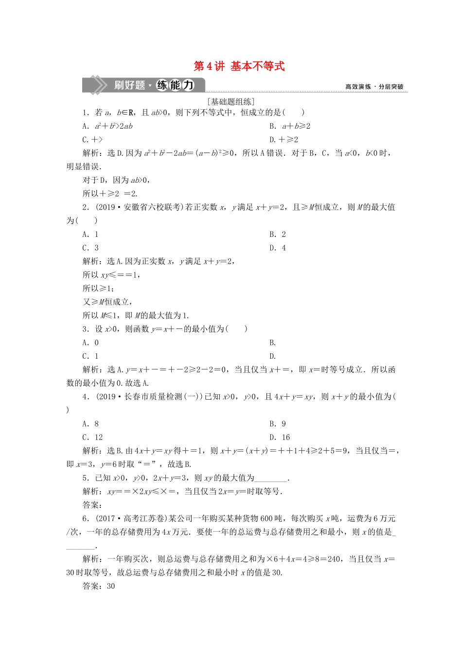 高考数学大一轮复习 第七章 不等式 4 第4讲 基本不等式新题培优练 文（含解析）新人教A版-新人教A版高三全册数学试题_第1页