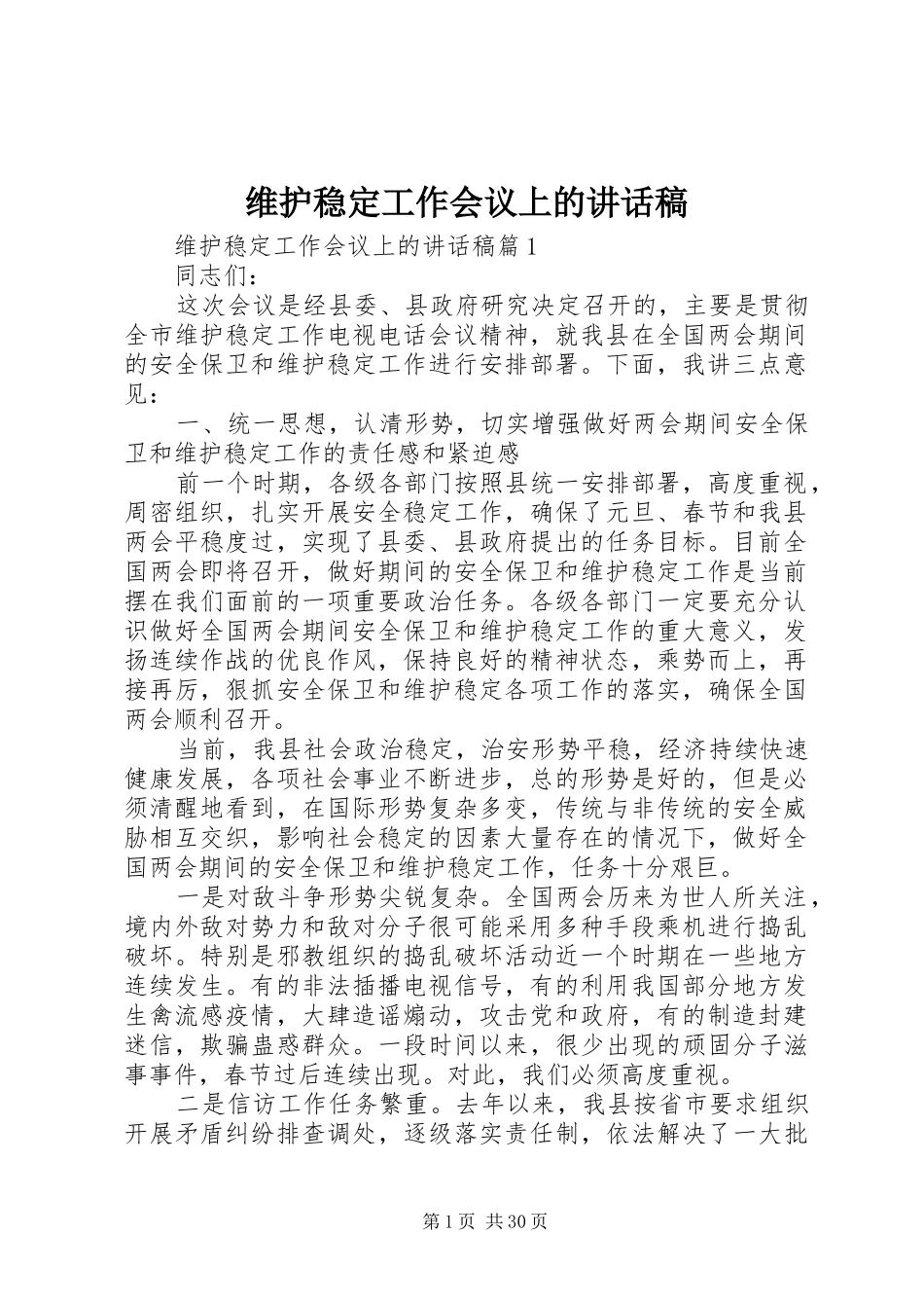 维护稳定工作会议上的讲话发言稿_第1页