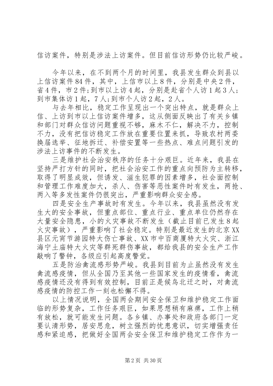 维护稳定工作会议上的讲话发言稿_第2页