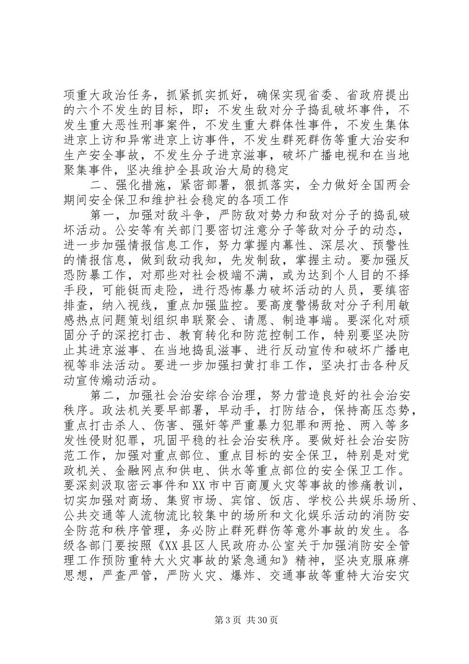 维护稳定工作会议上的讲话发言稿_第3页