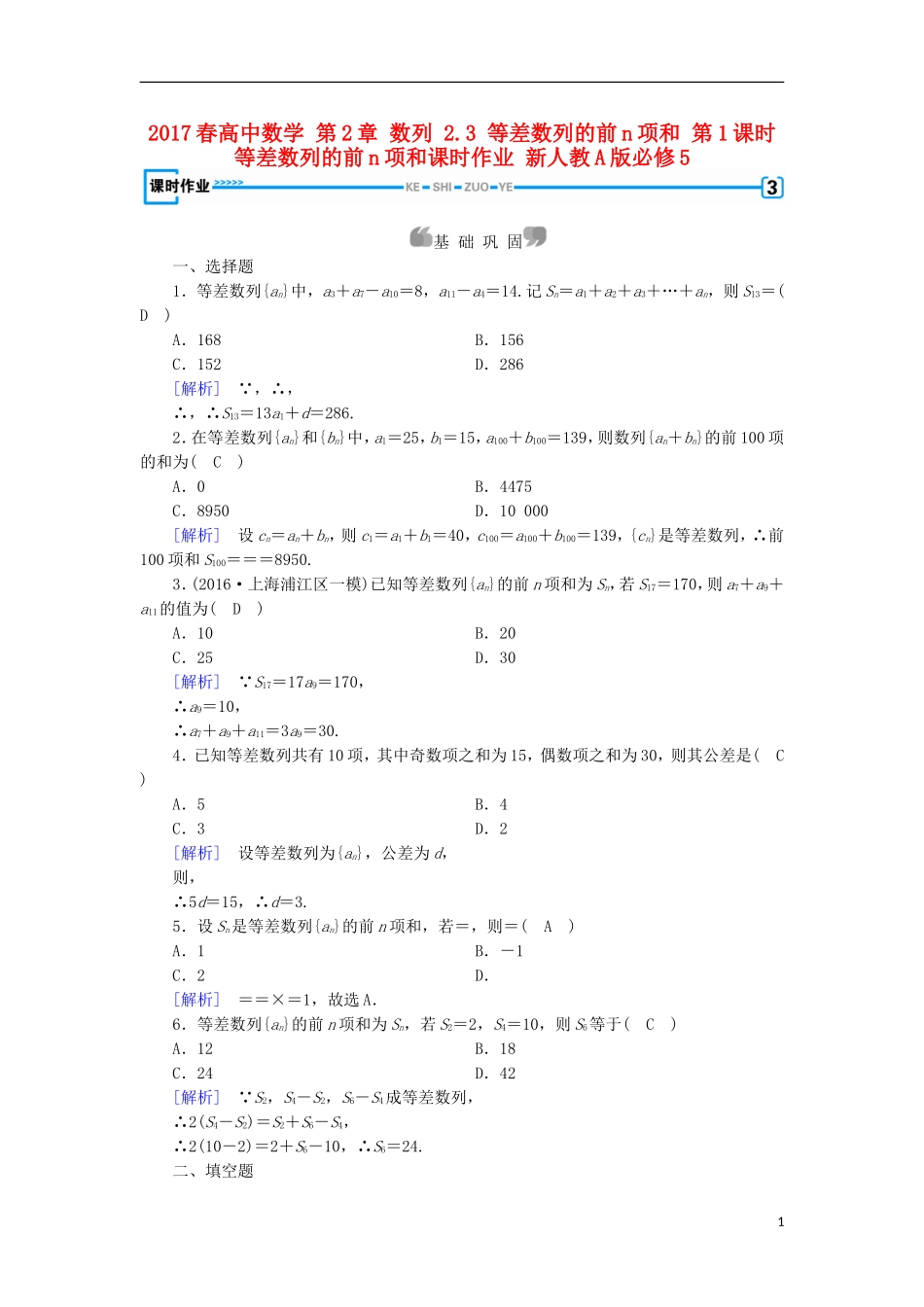 高中数学 第2章 数列 2.3 等差数列的前n项和 第1课时 等差数列的前n项和课时作业 新人教A版必修5-新人教A版高二必修5数学试题_第1页