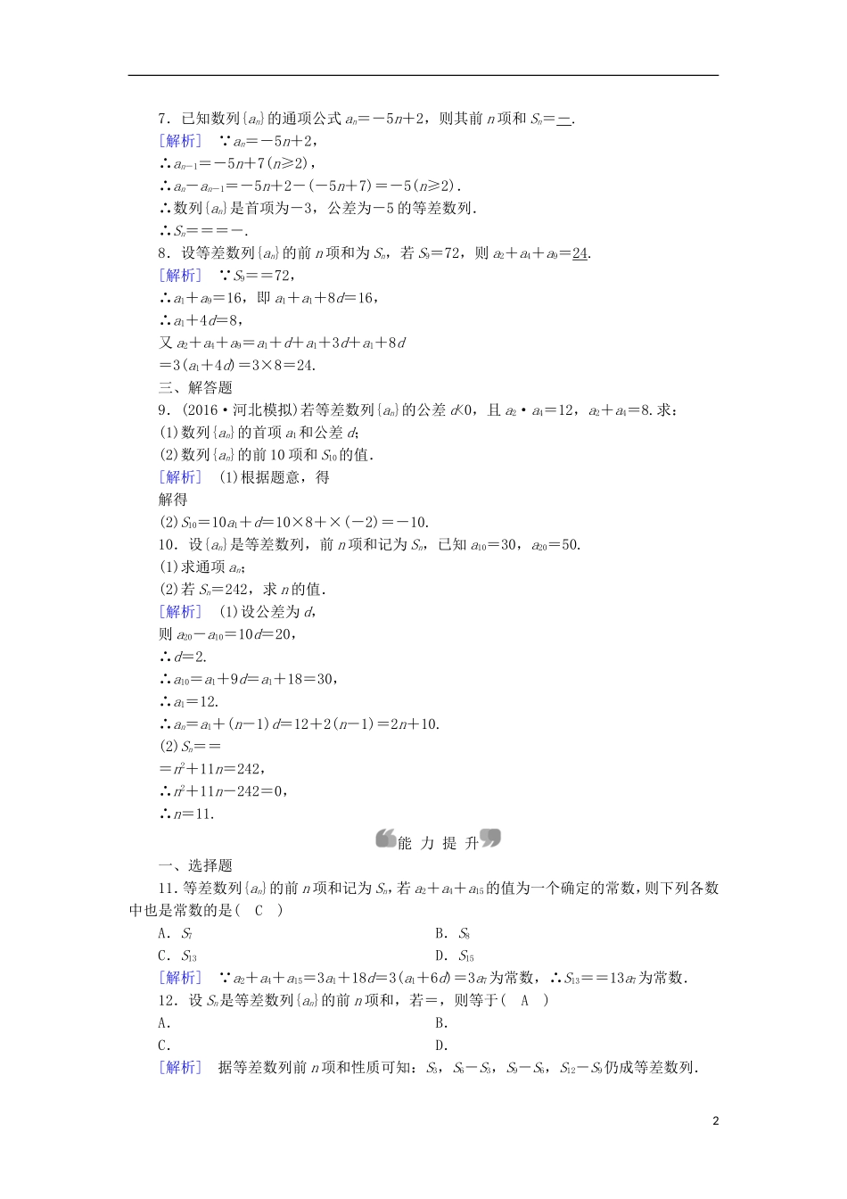 高中数学 第2章 数列 2.3 等差数列的前n项和 第1课时 等差数列的前n项和课时作业 新人教A版必修5-新人教A版高二必修5数学试题_第2页