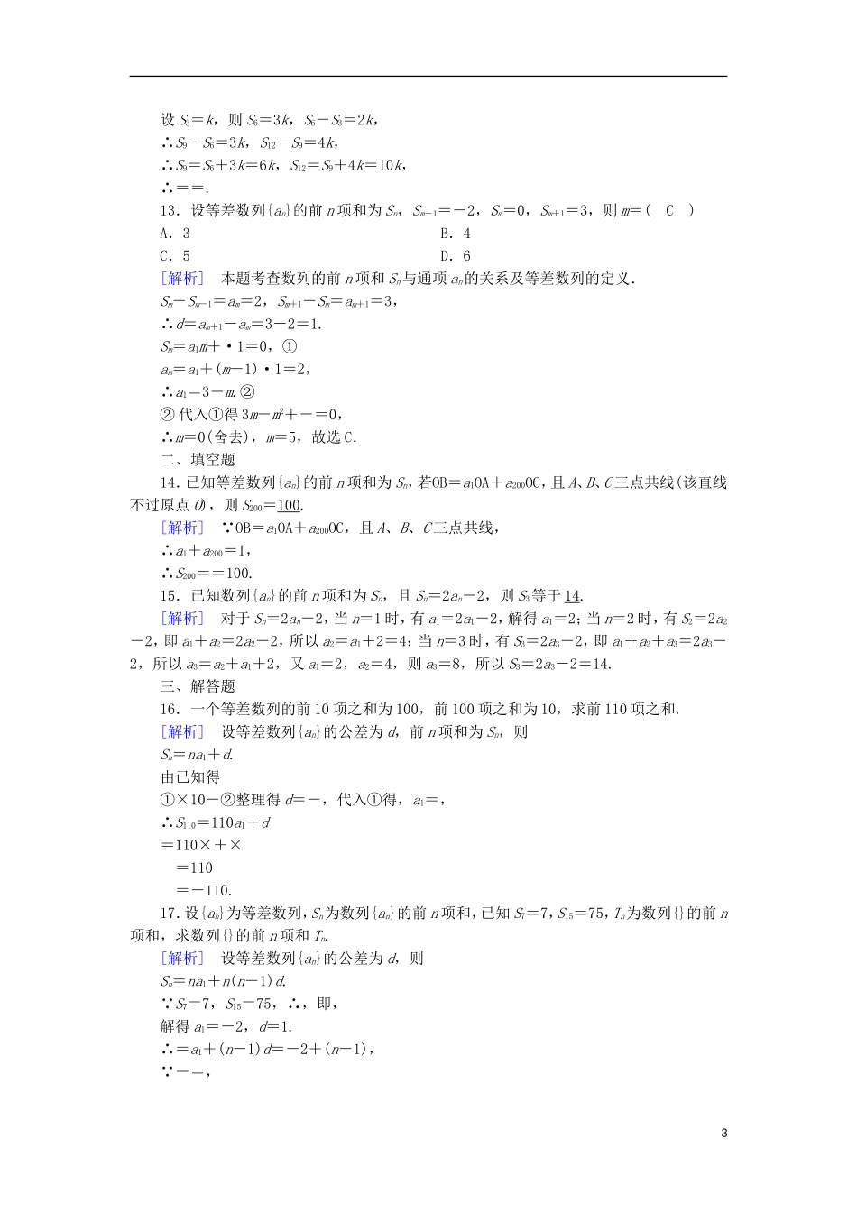 高中数学 第2章 数列 2.3 等差数列的前n项和 第1课时 等差数列的前n项和课时作业 新人教A版必修5-新人教A版高二必修5数学试题_第3页
