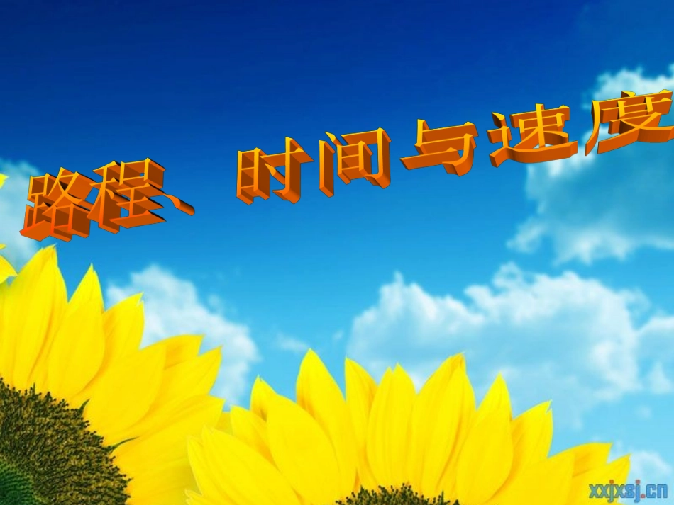 四年级行程问题_第1页