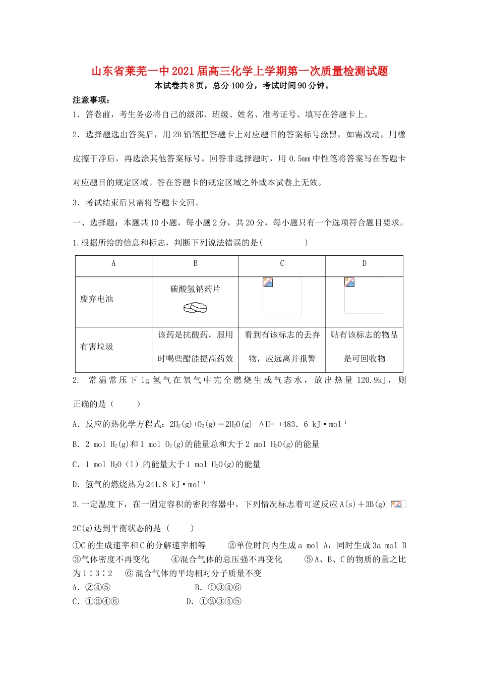山东省莱芜一中高三化学上学期第一次质量检测试题-人教版高三全册化学试题_第1页