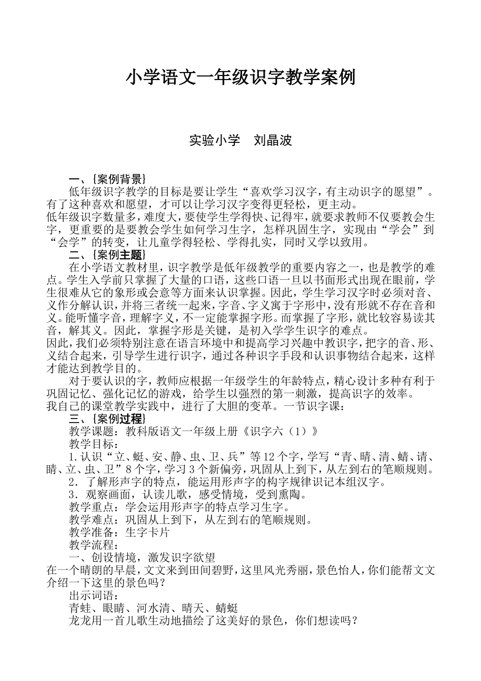 小学语文一年级识字教学案例_第1页