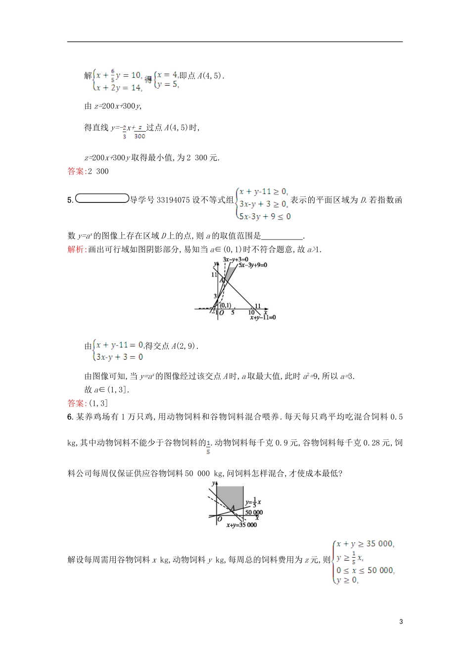 高中数学 第三章 不等式 3.4 简单线性规划 3.4.3习题精选 北师大版必修5-北师大版高二必修5数学试题_第3页