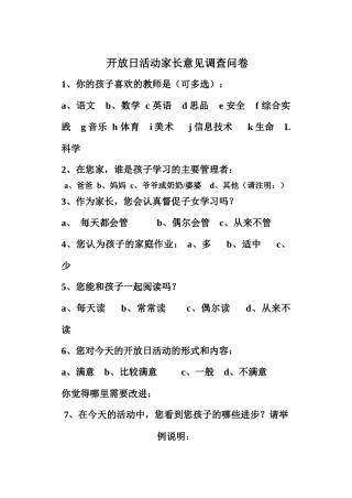 开放日活动家长意见调查问卷