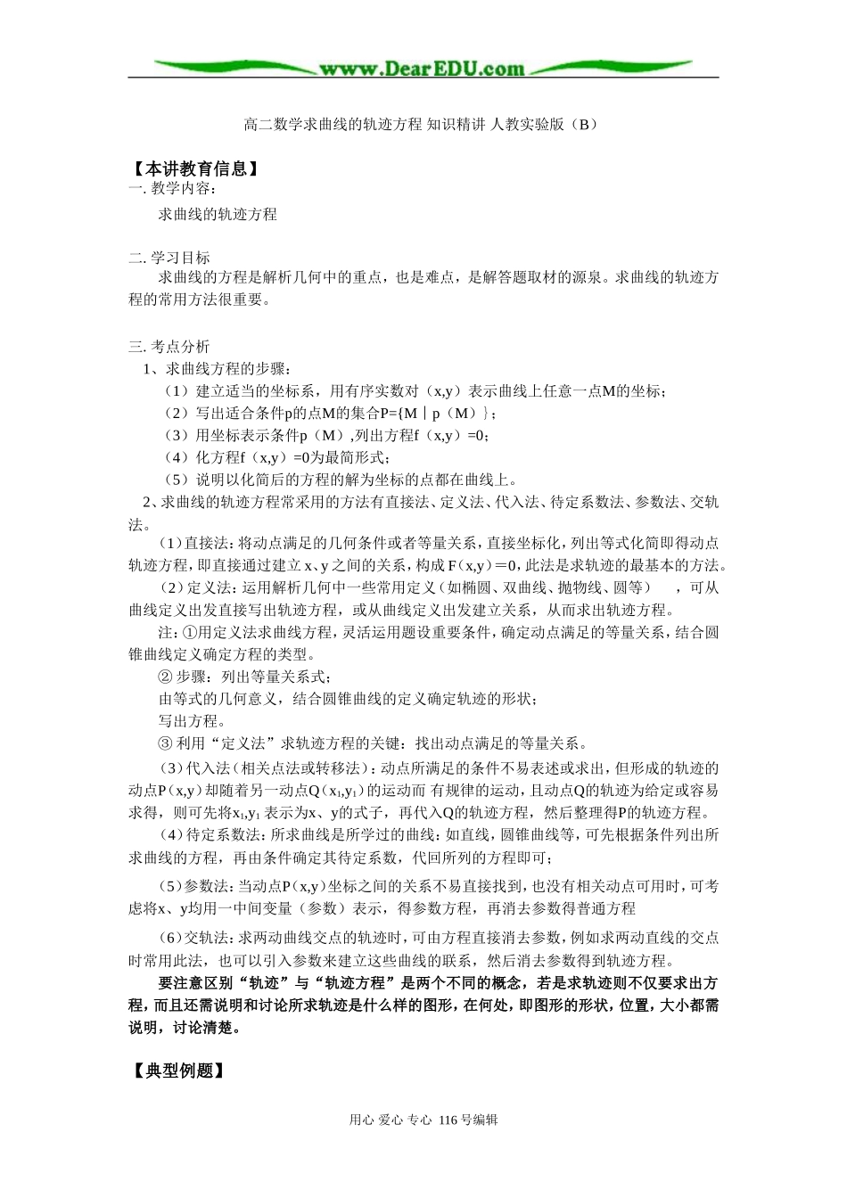 高二数学求曲线的轨迹方程 知识精讲 人教实验版（B）_第1页