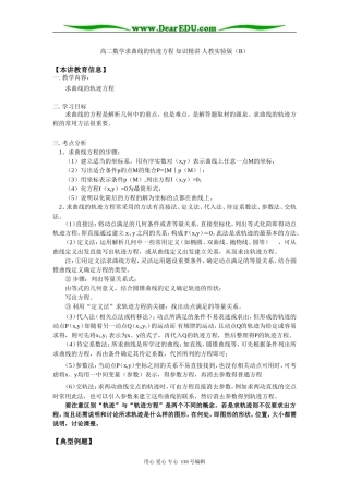 高二数学求曲线的轨迹方程 知识精讲 人教实验版（B）