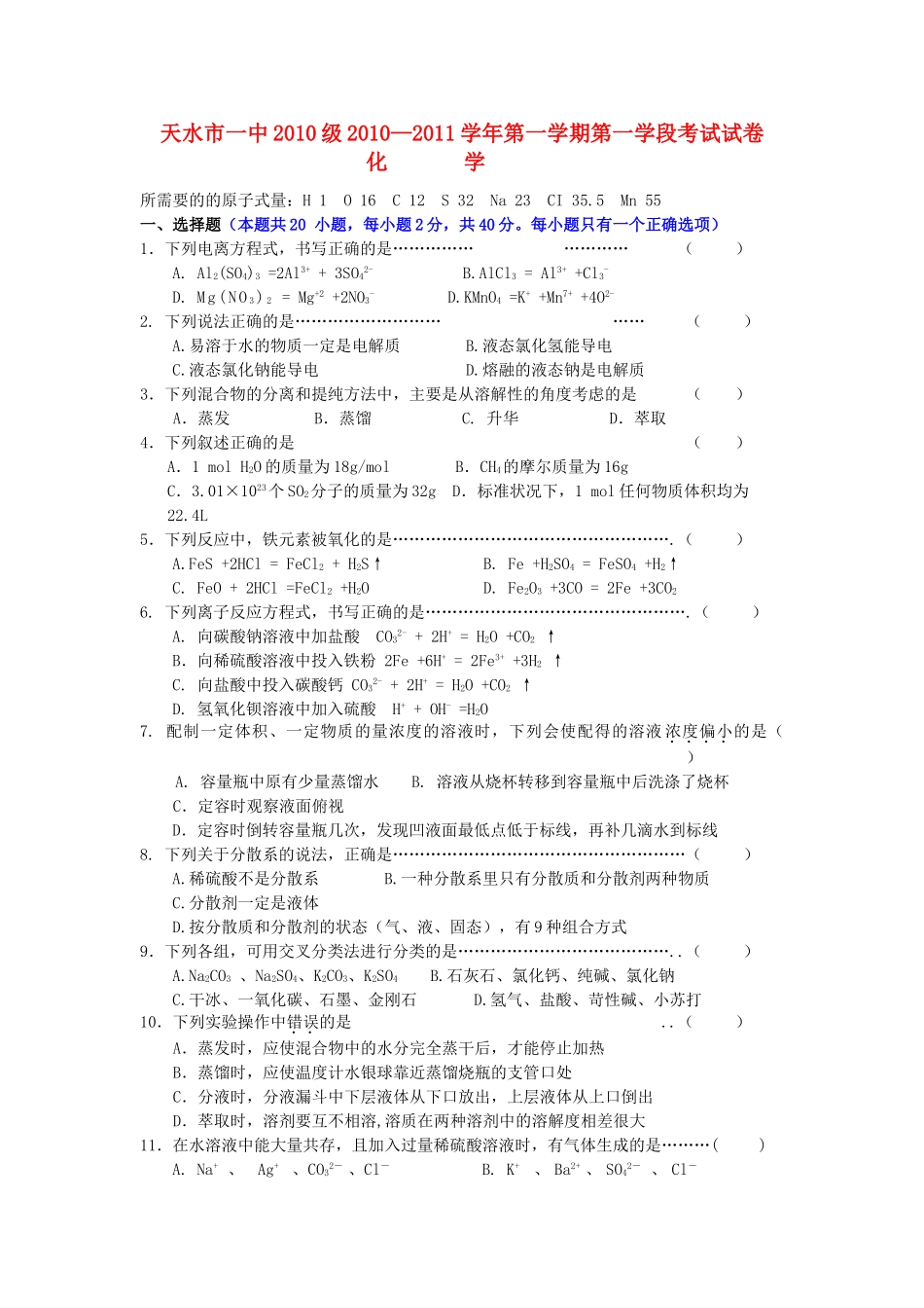 甘肃天水市一中10—11学年高一化学第一学段考试题 新人教版【会员独享】_第1页