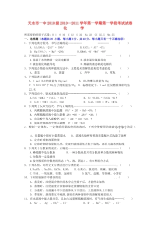 甘肃天水市一中10—11学年高一化学第一学段考试题 新人教版【会员独享】
