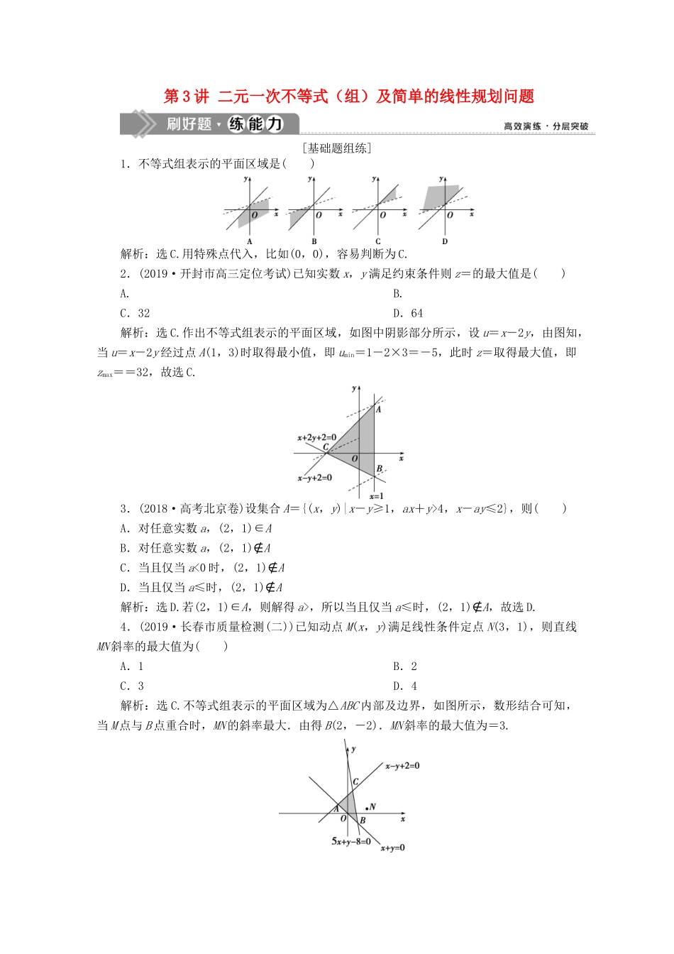 高考数学大一轮复习 第七章 不等式 3 第3讲 二元一次不等式（组）及简单的线性规划问题新题培优练 文（含解析）新人教A版-新人教A版高三全册数学试题_第1页