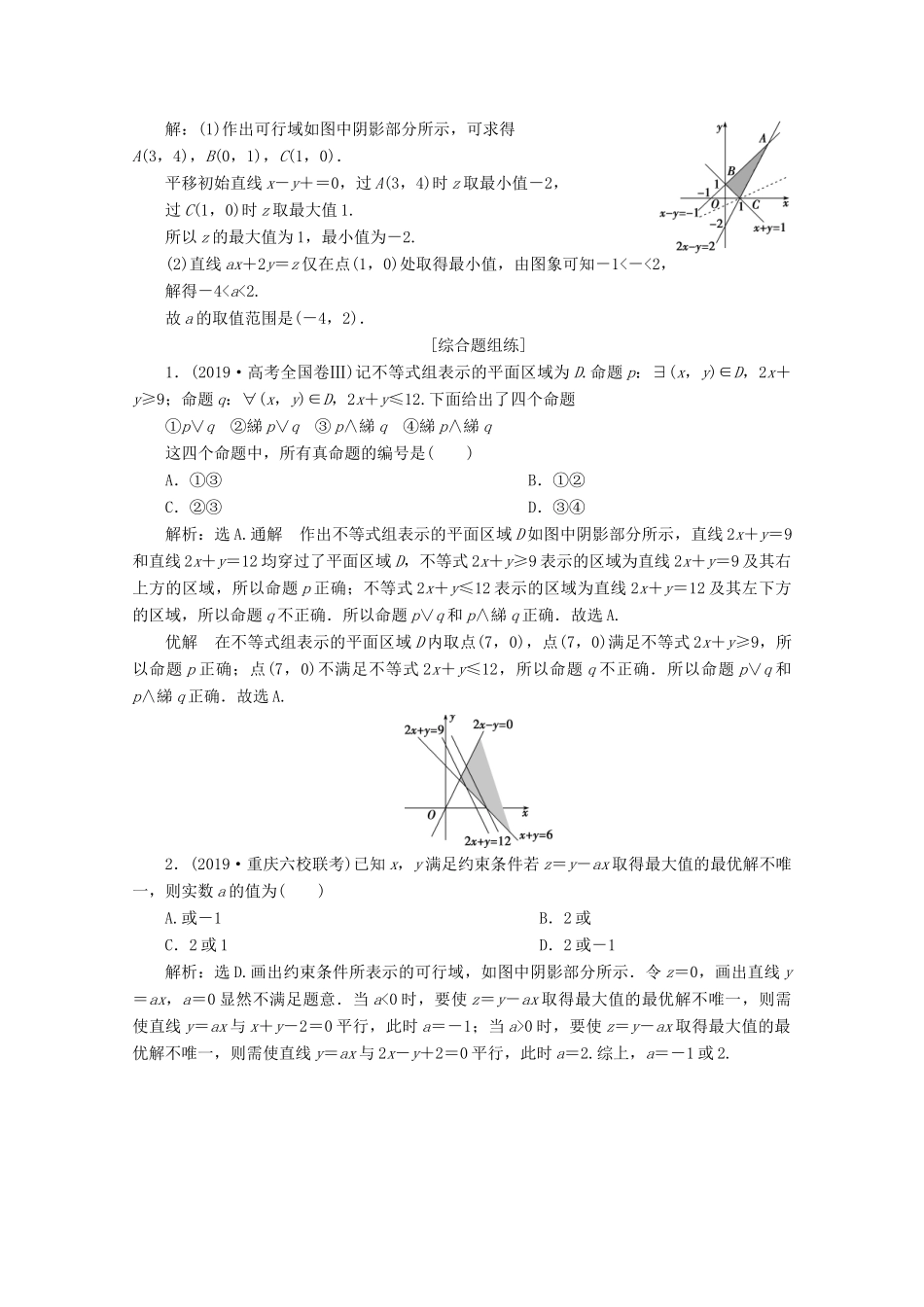 高考数学大一轮复习 第七章 不等式 3 第3讲 二元一次不等式（组）及简单的线性规划问题新题培优练 文（含解析）新人教A版-新人教A版高三全册数学试题_第3页