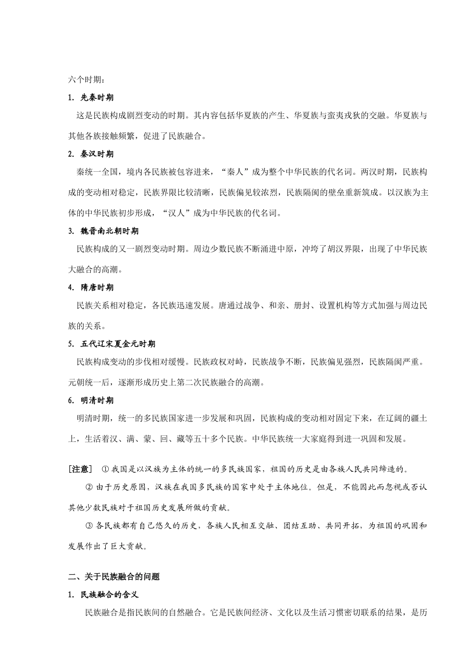 专题三  中国古代民族关系  俞如勇_第2页